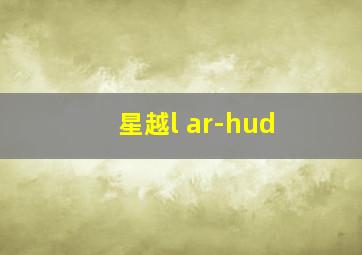 星越l ar-hud